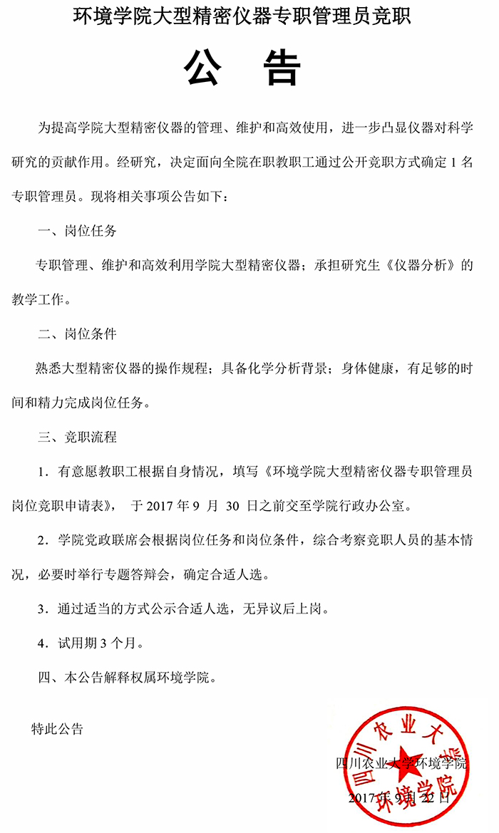 我院大型精密仪器专职管理员竟职