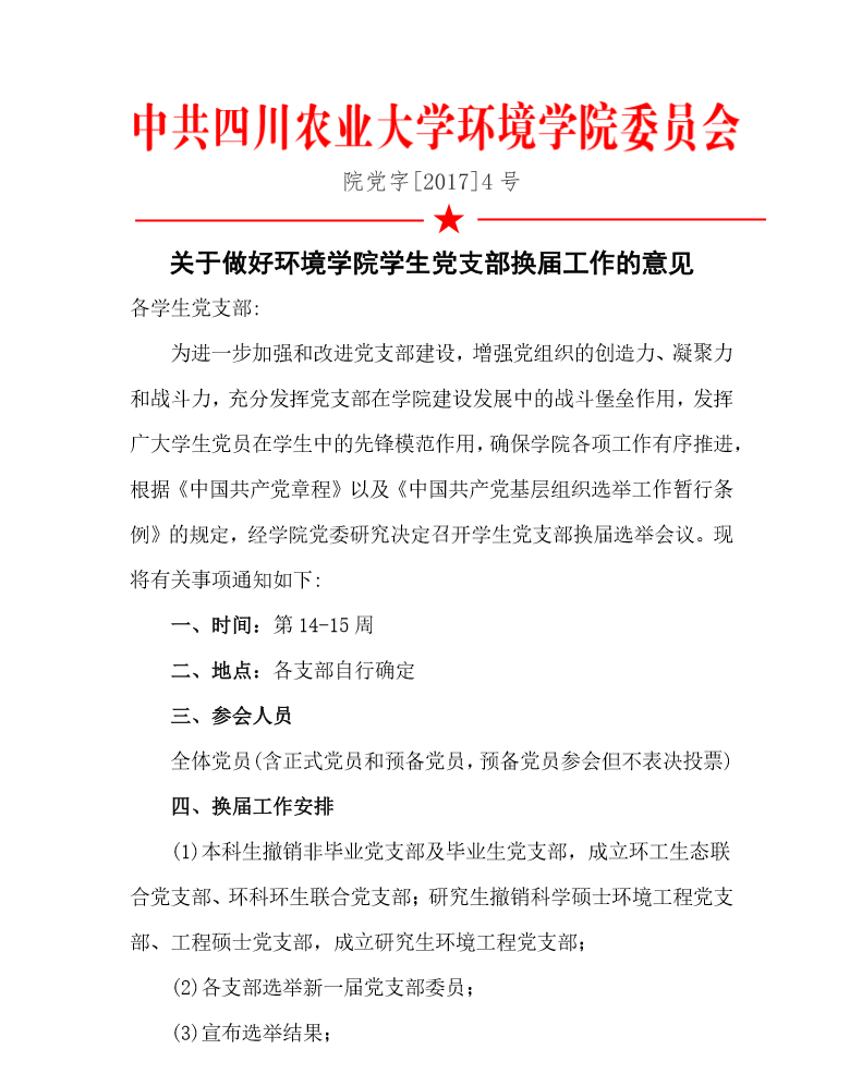 关于做好我院学生党支部换届工作的意见