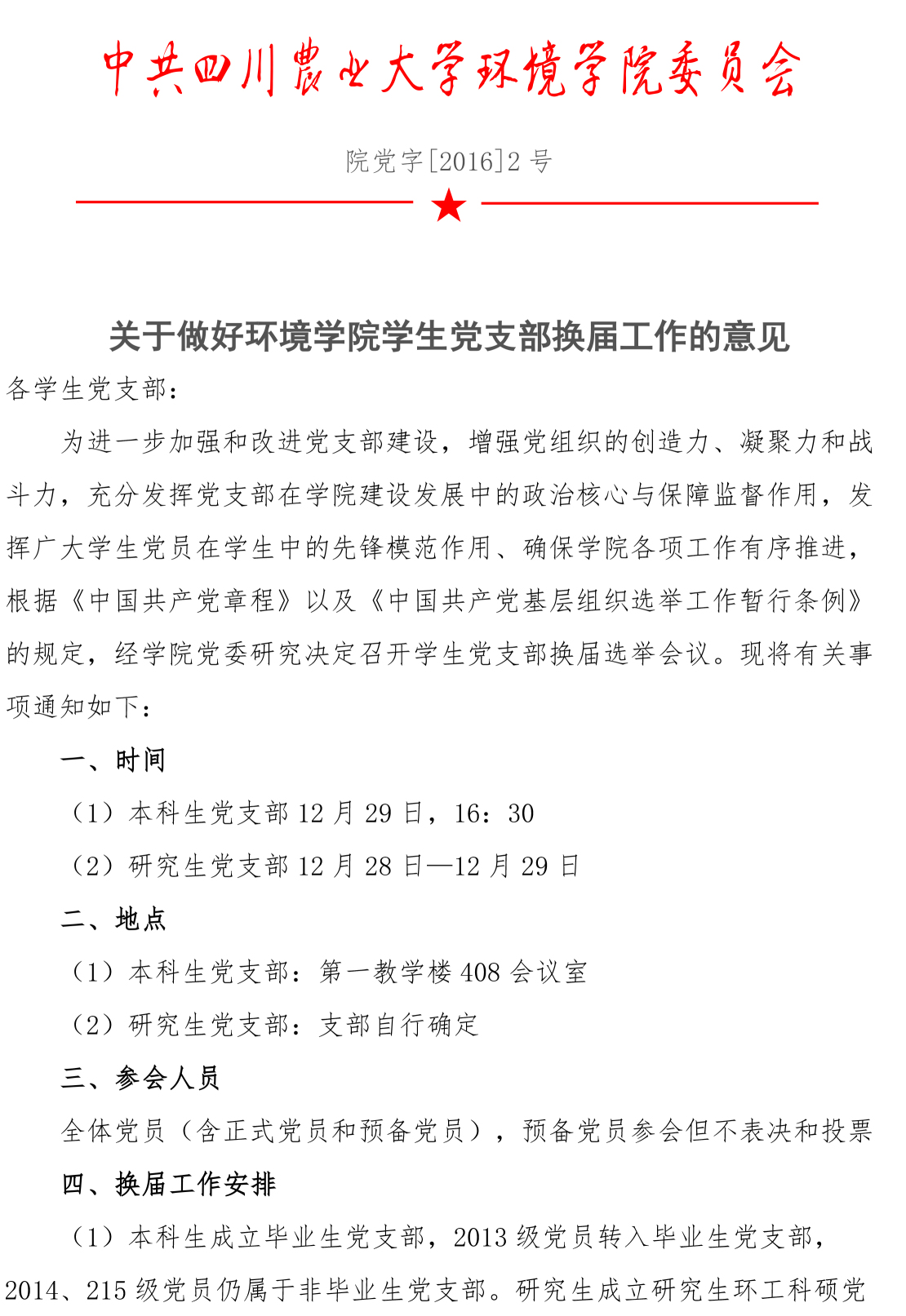 关于做好我院学生党支部换届工作的意见