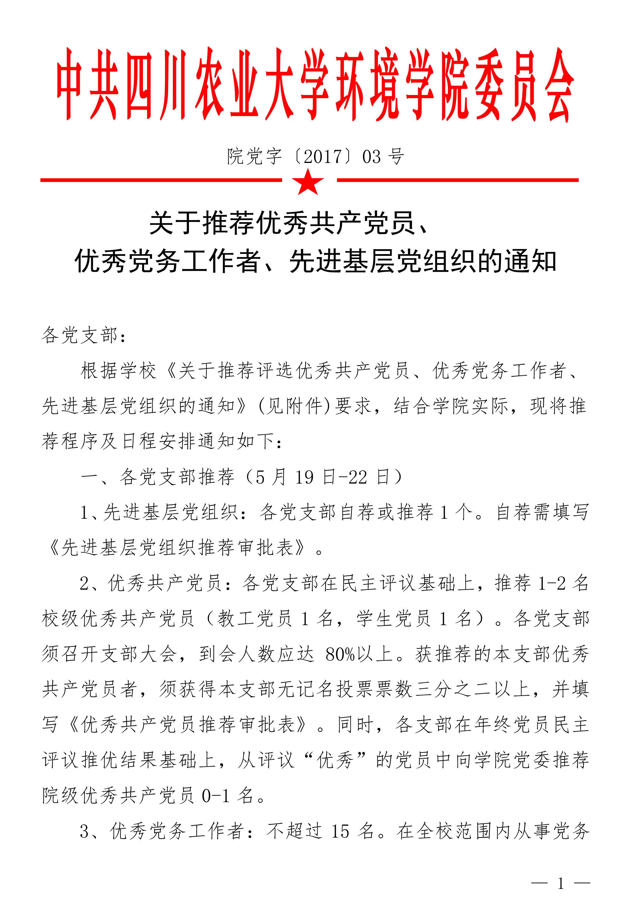 我院关于推荐党内表彰通知（3号）