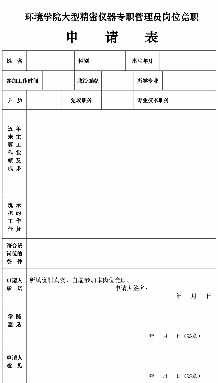 我院大型精密仪器专职管理员竟职